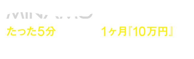 MINAMOは、たった5分の作業で1ヶ月『10万円』を安心して計画的に稼げるシステムです